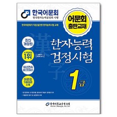 2026 한자능력 검정시험 1급 개정판, 한국어문교육연구회