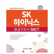 2026 SK하이닉스 응급구조사 SKCT, 서원각