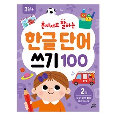 혼자서도 잘하는 한글 단어 쓰기 100 2권, 길벗스쿨, 길벗놀이학습연구소 글/김희정 그림 길벗스쿨, 길벗놀이학습연구소 글/김희정 그림