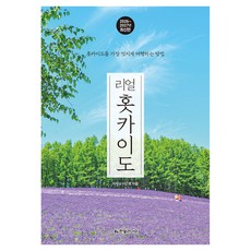2026~2027 리얼 홋카이도 홋카이도를 가장 멋지게 여행하는 방법, 반양장 반양장