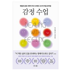 감정 수업:예일대 감정 과학자 마크 브래킷 교수의 마음 관리법, 반양장