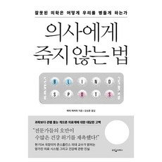 의사에게 죽지 않는 법:잘못된 의학은 어떻게 우리를 병들게 하는가, 웅진지식하우스, 마티 마카리 웅진지식하우스, 마티 마카리