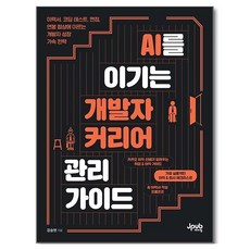 Jpub 戰勝AI的開發者職涯管理指南：從履歷、程式設計測驗、面試到薪資談判的開發者成長加速策略, 姜承炫