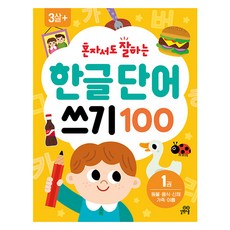 혼자서도 잘하는 한글 단어 쓰기 100 1:동물 음식 신체 가족 이름, 3세이상, 길벗스쿨