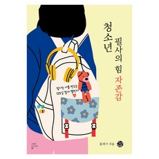 청소년 필사의 힘: 자존감:빛나는 나를 만드는 120일 필사 챌린지, 씽크스마트, 홍재기 씽크스마트, 홍재기