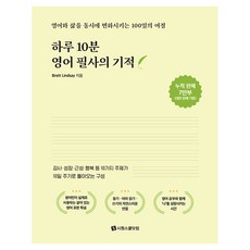 하루 10분 영어 필사의 기적:영어와 삶을 동시에 변화시키는 100일의 여정, 시원스쿨닷컴, 상세내용 참조