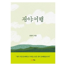 광야여행, 야스미디어, 김영식