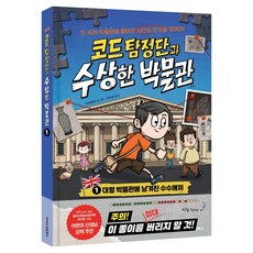 코드 탐정단과 수상한 박물관 1: 대영 박물관에 남겨진 수수께끼:전 세계 박물관에 흩어진 사건의 조각을 찾아라!, 지샤오미, 아이스크림북스