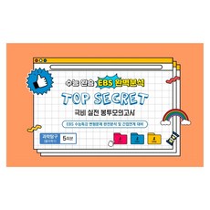 수능완승 EBS 완벽분석 Top Secret 극비 실전봉투 모의고사 과학탐구 물리학1 5회분(2026)(2027 수능대비)(봉투), 과학영역, 고등 3학년
