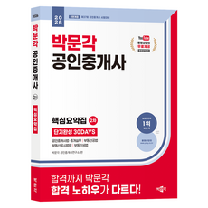 2026 박문각 공인중개사 2차 핵심요약집 단기완성 30DAYS 전면개정