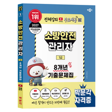2027 박문각 소방안전관리자 1급 8개년 기출문제집 + 무료강의