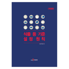 식품 등 기준 설정원칙, 식품의약품안전처, 진한엠앤비 식품의약품안전처, 진한엠앤비