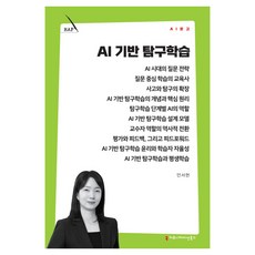 AI 기반 탐구학습, 커뮤니케이션북스, 안서현 커뮤니케이션북스, 안서현