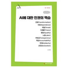 AI에 대한 인권의 역습 큰글자책, 커뮤니케이션북스, 노호창 커뮤니케이션북스, 노호창