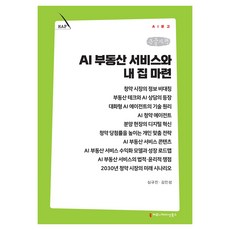 AI 부동산 서비스와 내 집 마련 큰글자책, 커뮤니케이션북스, 심규진, 김민성 커뮤니케이션북스, 심규진, 김민성