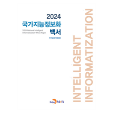 국가지능정보화 백서 2024, 반양장 반양장