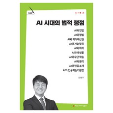 AI 시대의 법적 쟁점, 커뮤니케이션북스, 전병주 커뮤니케이션북스, 전병주