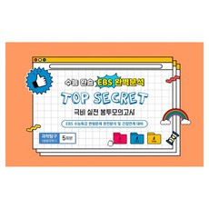 수능완승 EBS 완벽분석 Top Secret 극비 실전봉투 모의고사 과학탐구 생명과학1 5회분(2026)(2027 수능대비)(봉투), 과학영역, 고등학생