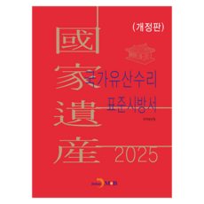 jinhan m&b 國家遺產修復標準施工說明書, {"選擇":"2025 國家遺產修復標準施工說明書"}, 國家遺產廳