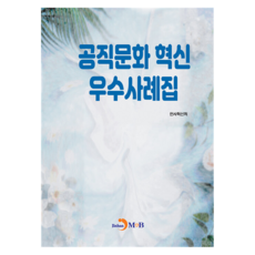 공직문화 혁신 우수사례집, 진한엠앤비, 인사혁신처 진한엠앤비, 인사혁신처