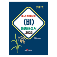 주요 식량작물(벼) 품종해설서, 농촌진흥청 국립식량과학원(저), 진한엠앤비, 농촌진흥청 국립식량과학원, 반양장 농촌진흥청 국립식량과학원(저), 진한엠앤비, 농촌진흥청 국립식량과학원, 반양장