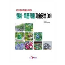 jinhan m&b 活用研究成果之園藝·特用作物技術資訊10, 園藝·特用作物技術資訊 10, 農村振興廳 國立園藝特作科學院(著), 農村振興廳, 國立園藝特作科學院