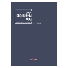 데이터산업 백서 2024, 한국데이터산업진흥원(저), 진한엠앤비, 한국데이터산업진흥원, 반양장 한국데이터산업진흥원(저), 진한엠앤비, 한국데이터산업진흥원, 반양장