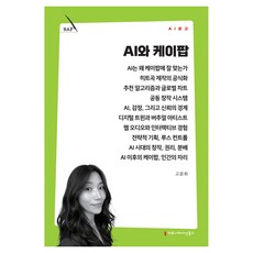 AI와 케이팝, 커뮤니케이션북스, 고윤화