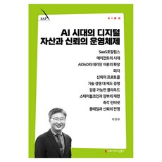 AI 시대의 디지털 자산과 신뢰의 운영체제, 커뮤니케이션북스, 박한우 커뮤니케이션북스, 박한우