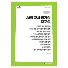 AI와 교사 평가의 재구성 큰글자책, 커뮤니케이션북스, 최진영 커뮤니케이션북스, 최진영