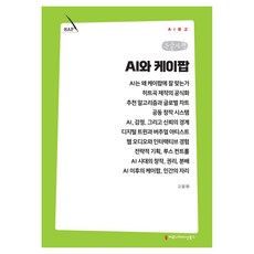 AI와 케이팝 큰글자책, 커뮤니케이션북스, 고윤화 커뮤니케이션북스, 고윤화