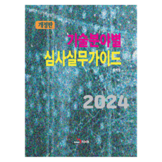 기술분야별 심사실무가이드 2024, 반양장, 진한엠앤비, 특허청 반양장, 진한엠앤비, 특허청