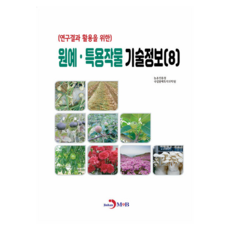 연구결과 활용을 위한원예·특용작물 기술정보 8, 원예·특용작물 기술정보 8, 농촌진흥청 국립원예특작과학원(저), 진한엠앤비, 농촌진흥청, 국립원예특작과학원