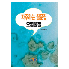자주하는 질문집: 오염물질, 식품의약품안전처, 진한엠앤비 식품의약품안전처, 진한엠앤비
