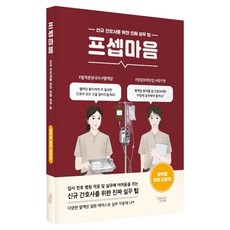 프셉마음: 혈액암 환자 간호편:신규 간호사를 위한 진짜 실무 팁, 반양장 반양장