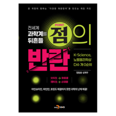 전세계 과학계를 뒤흔들 점의 반란, 진한엠앤비, 양동봉, 심재우, 반양장 진한엠앤비, 양동봉, 심재우, 반양장