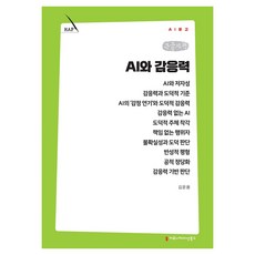 AI와 감응력 큰글자책, 커뮤니케이션북스, 김운용 커뮤니케이션북스, 김운용