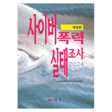 사이버폭력 실태조사, 반양장, 진한엠앤비, 방송통신위원회, 한국지능정보사회진흥원 반양장, 진한엠앤비, 방송통신위원회, 한국지능정보사회진흥원