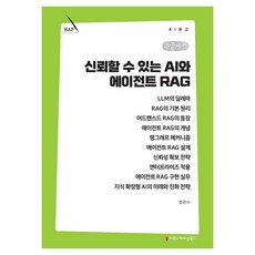 신뢰할 수 있는 AI와 에이전트 RAG 큰글자책, 커뮤니케이션북스, 정천수 커뮤니케이션북스, 정천수