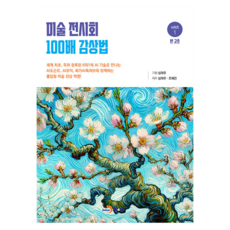 미술 전시회 100배 감상법 1: 반 고흐, 진한엠앤비, 심재우, 조혜인, 반양장