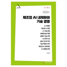 제조업 AI 내재화와 기술 경영 큰글자책, 커뮤니케이션북스, 손승진 커뮤니케이션북스, 손승진