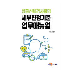 항공신체검사증명 세부판정기준 업무매뉴얼, 국토교통부(저), 진한엠앤비, 국토교통부, 반양장 국토교통부(저), 진한엠앤비, 국토교통부, 반양장
