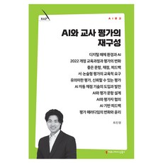 AI와 교사 평가의 재구성, 커뮤니케이션북스, 최진영 커뮤니케이션북스, 최진영
