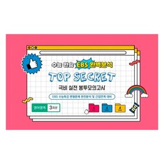 수능완승 EBS 완벽분석 TOP SECRET 극비 실전봉투모의고사 영어영역 3회분, 영어, 고등 3학년