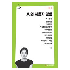 AI와 사용자 경험, 커뮤니케이션북스, 이윤 커뮤니케이션북스, 이윤