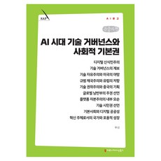 AI 시대 기술 거버넌스와 사회적 기본권 큰글자책, 커뮤니케이션북스, 우신 커뮤니케이션북스, 우신