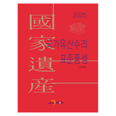 국가유산수리 표준품셈 2025, 반양장, 진한엠앤비, 국가유산청 반양장, 진한엠앤비, 국가유산청