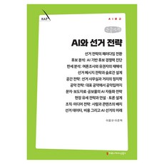 AI와 선거 전략 큰글자책, 이웅규·이준혁, 커뮤니케이션북스 이웅규·이준혁, 커뮤니케이션북스