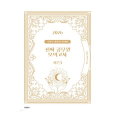 2026 국가직 경향을 반영한 진짜 공무원 모의고사 시즌 3, 에스티유니타스 에스티유니타스