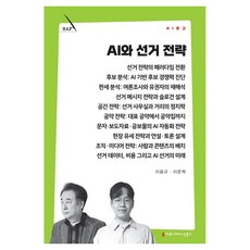 AI와 선거 전략, 커뮤니케이션북스, 이웅규·이준혁 커뮤니케이션북스, 이웅규·이준혁